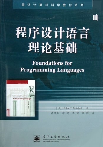 程序设计语言理论基础-好书天下