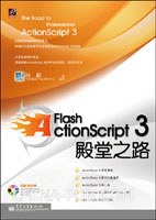 Flash ActionScript 3殿堂之路-好书天下