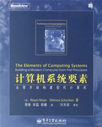 计算机系统要素-好书天下