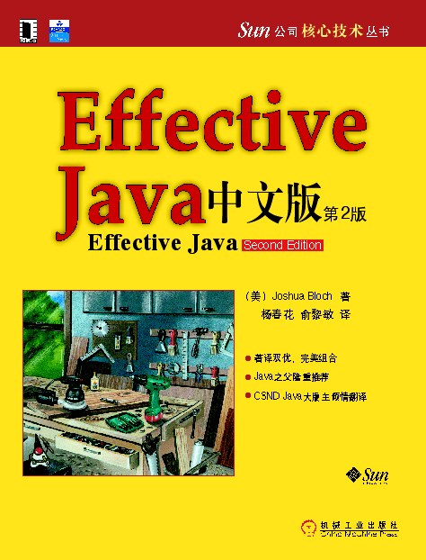 Effective java 中文版（第2版）-好书天下