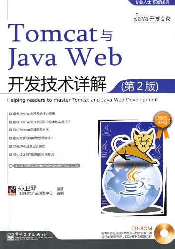 Tomcat与Java Web开发技术详解（第2版）-好书天下
