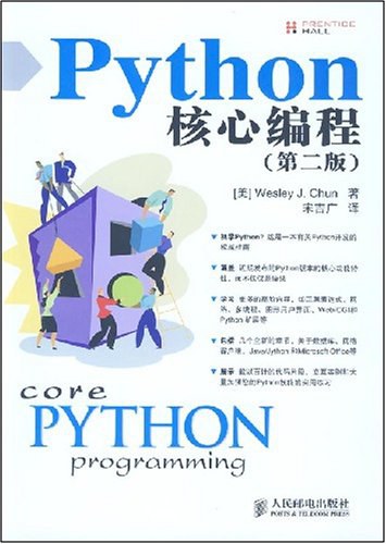 Python核心编程（第二版）-好书天下