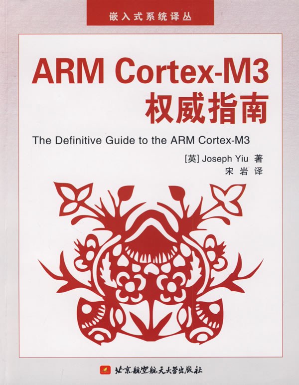 ARM Cortex-M3权威指南-好书天下