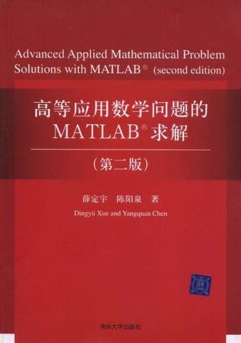 高等应用数学问题的MATLAB求解-好书天下