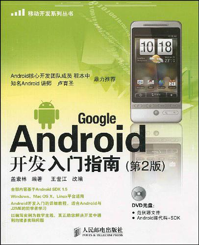 Google Android开发入门指南-好书天下