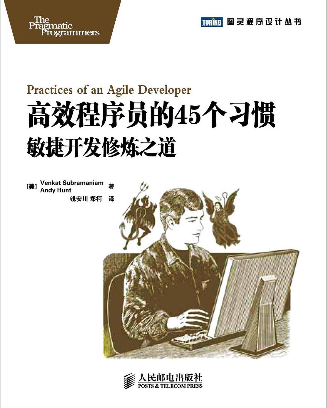 高效程序员的45个习惯-好书天下