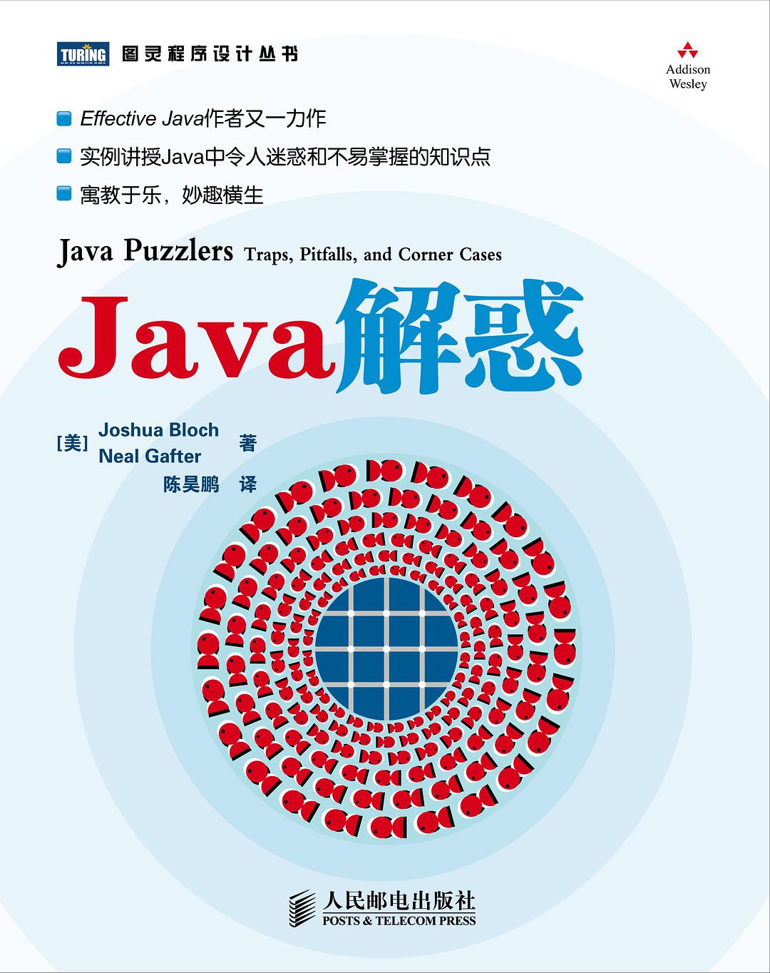Java解惑-好书天下
