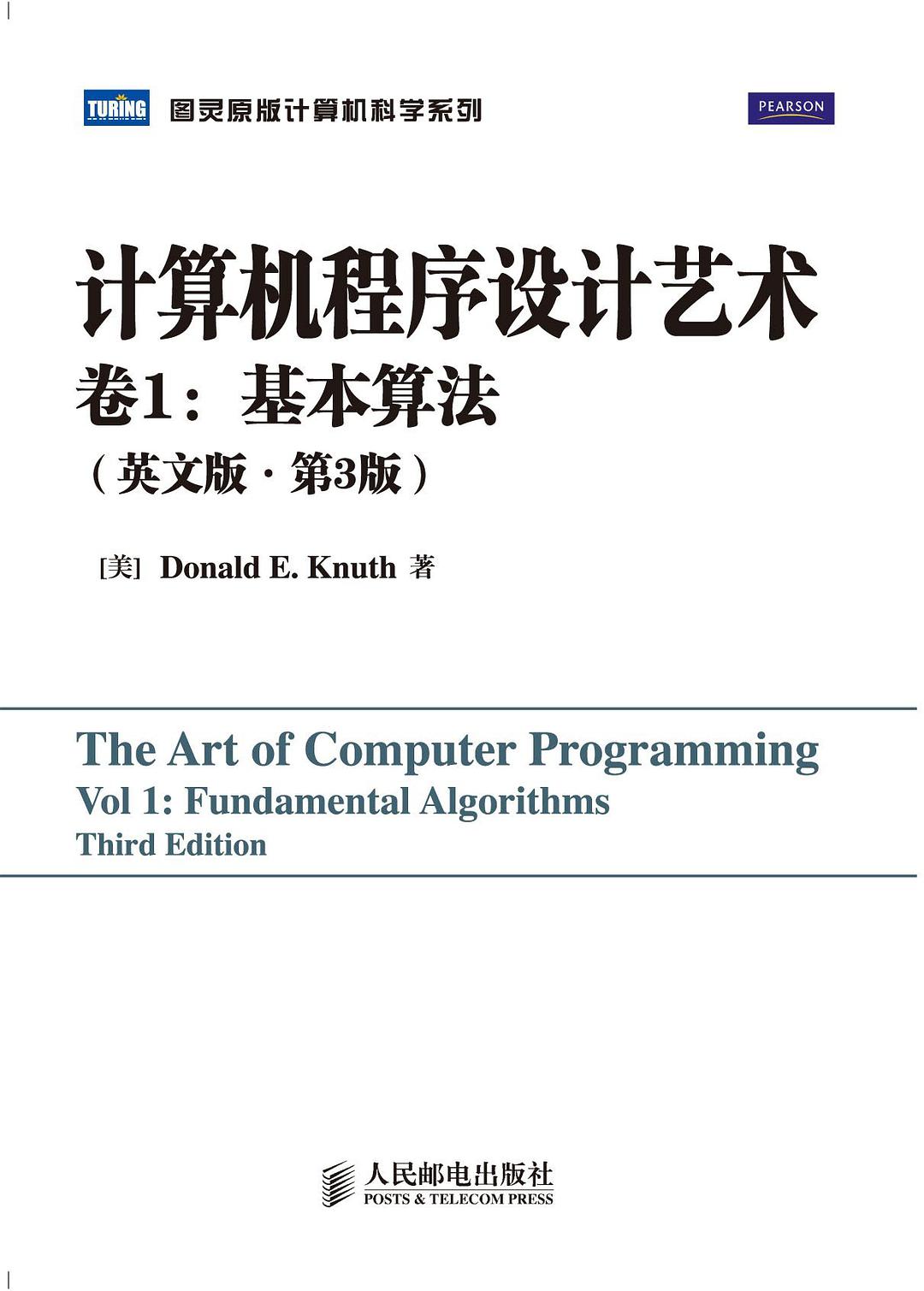 计算机程序设计艺术卷1：基本算法(英文版.第3版)-好书天下