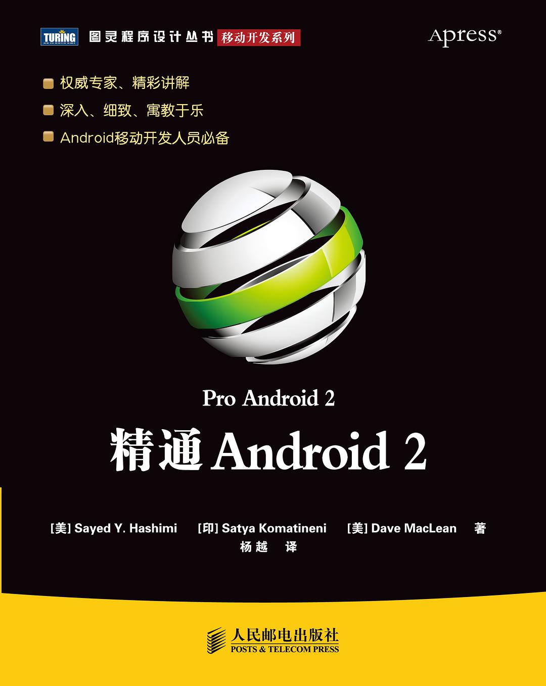 精通Android 2-好书天下