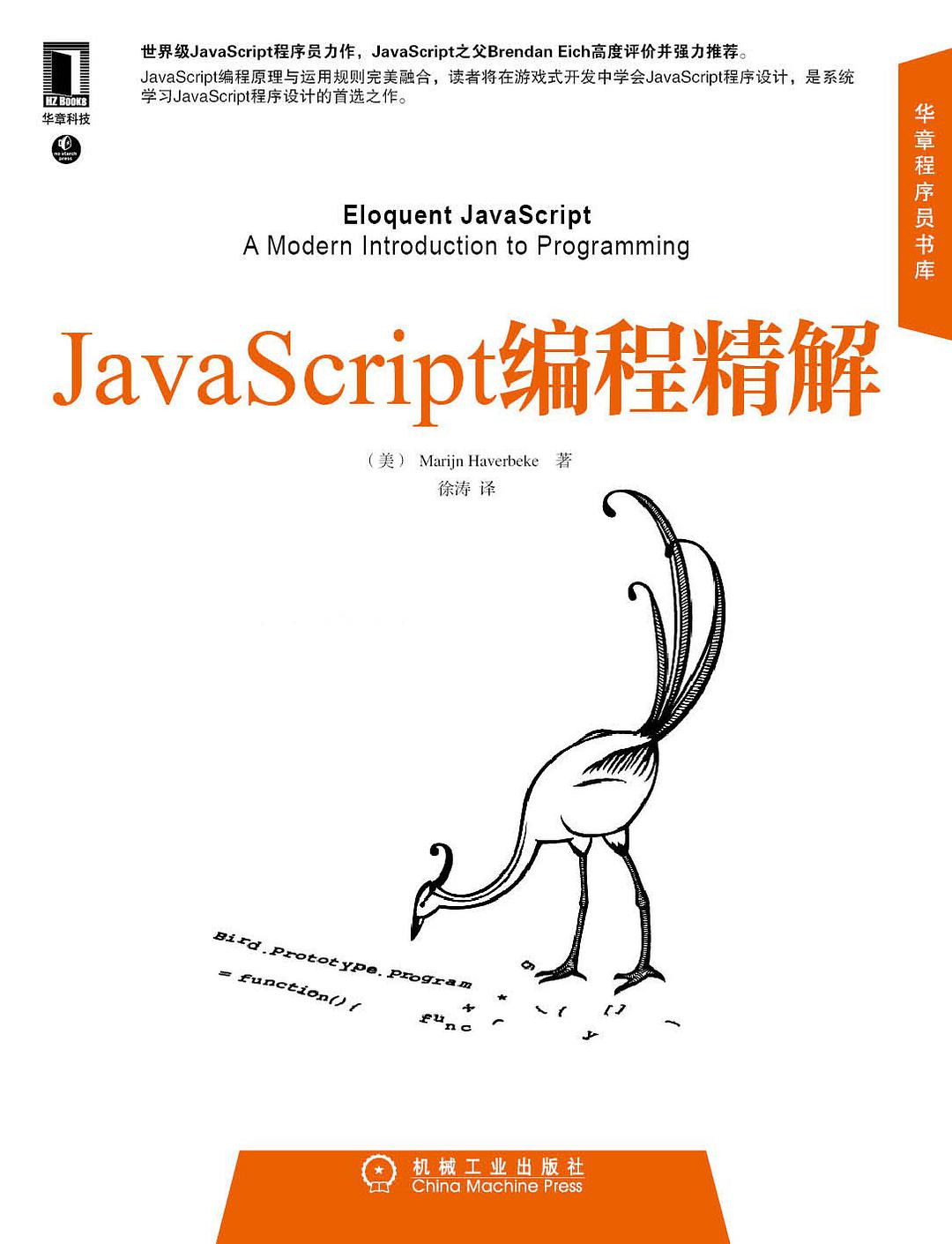 JavaScript编程精解-好书天下