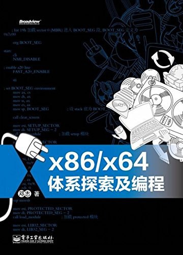 x86/x64体系探索及编程-好书天下