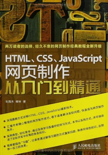 HTML、CSS、JavaScript网页制作从入门到精通-好书天下