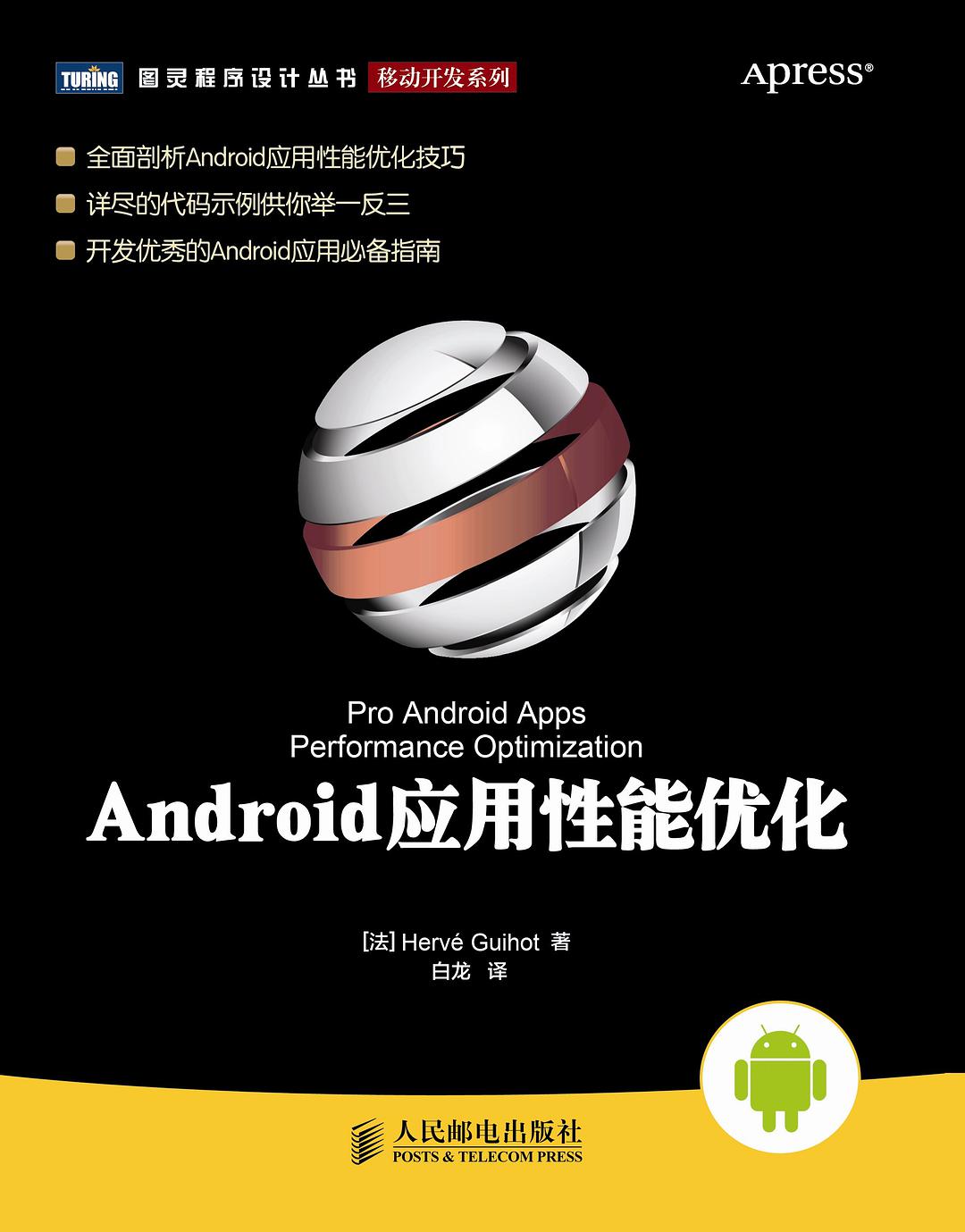 Android应用性能优化-好书天下