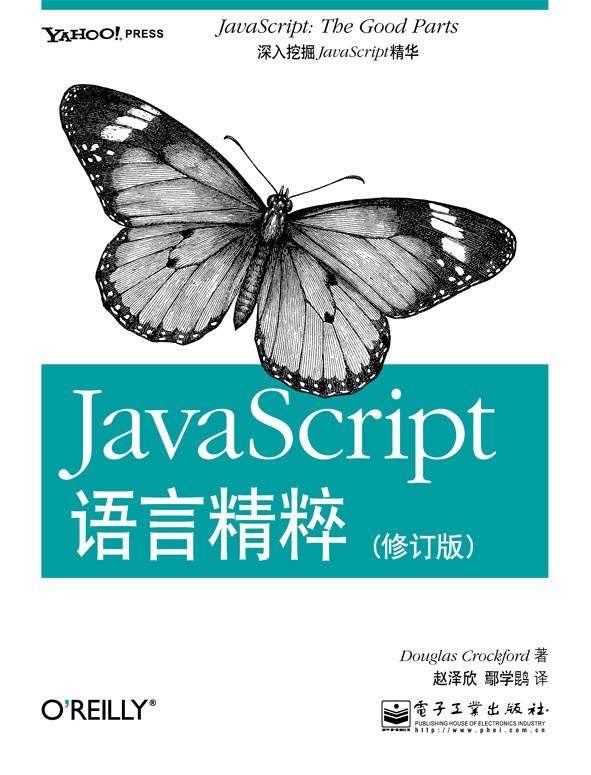 JavaScript语言精粹-好书天下