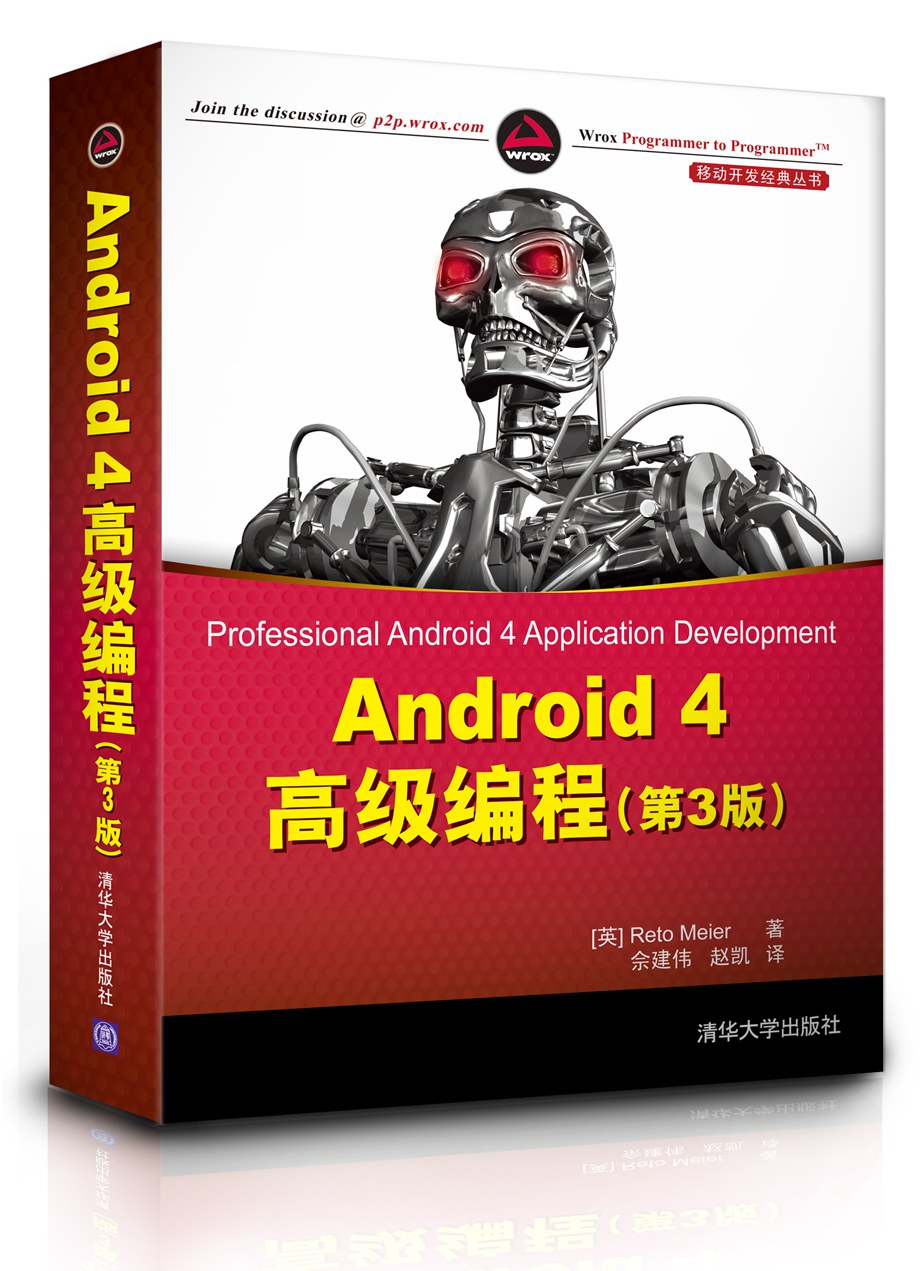 Android 4高级编程-好书天下