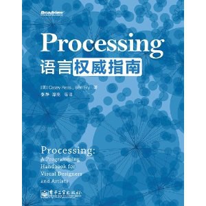 Processing语言权威指南-好书天下