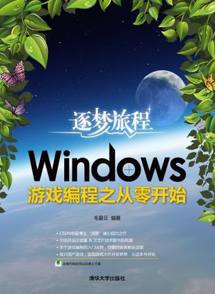 逐梦旅程：Windows游戏编程之从零开始-好书天下