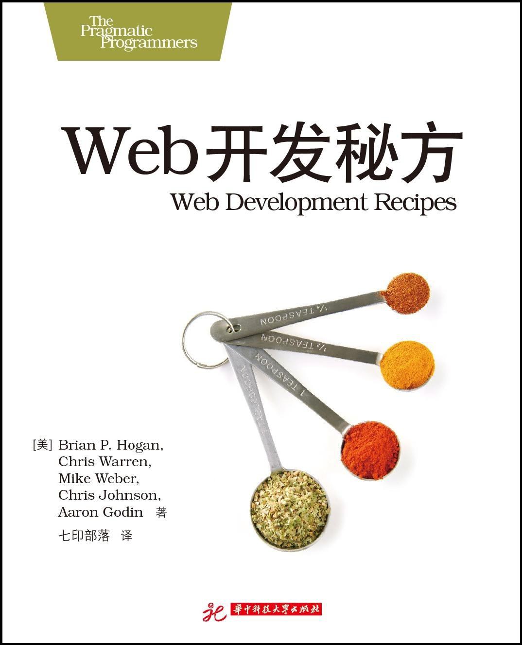 Web开发秘方-好书天下
