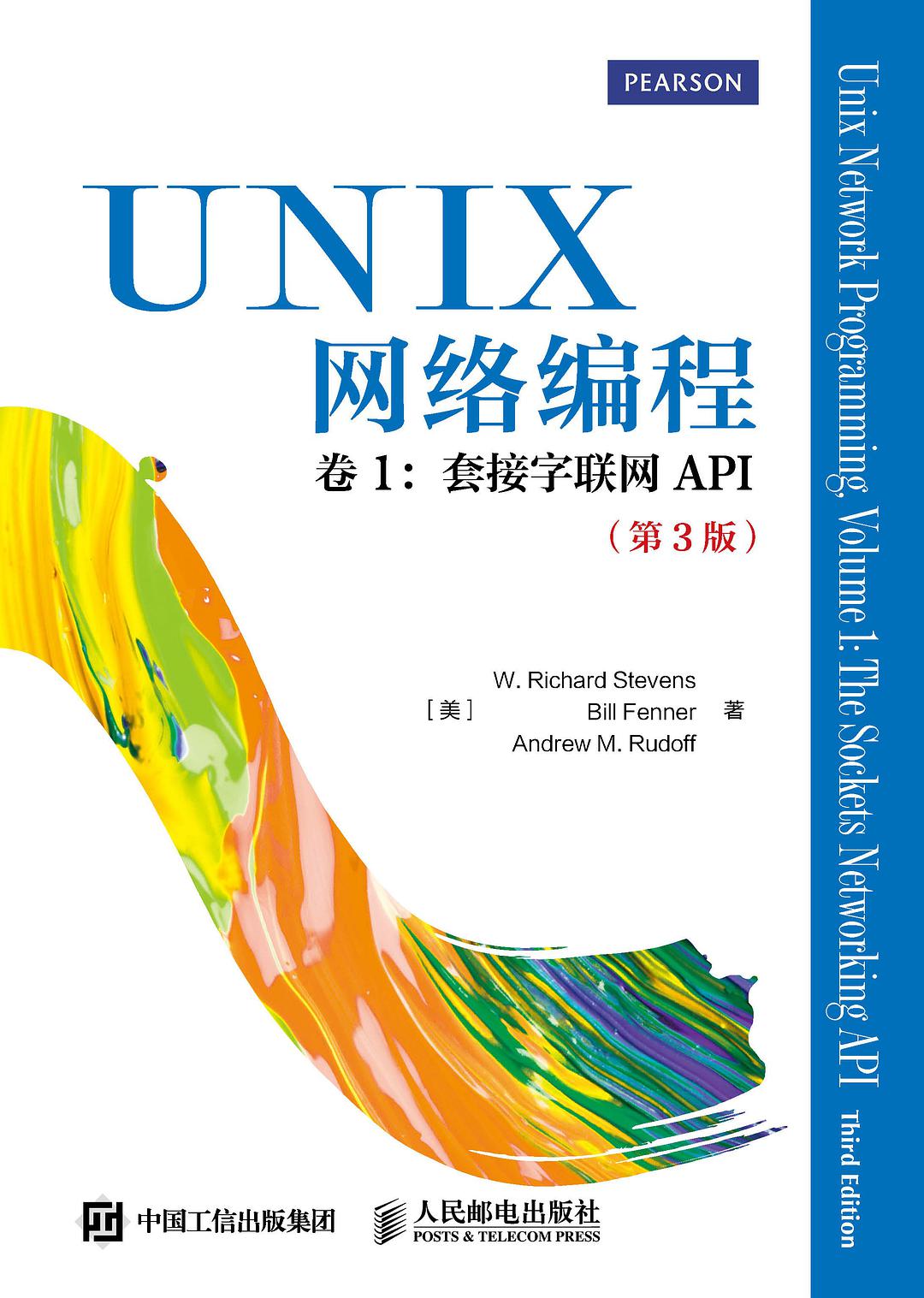 UNIX网络编程 卷1：套接字联网API（第3版）-好书天下