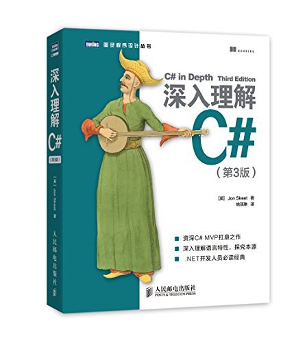 深入理解C#（第3版）-好书天下
