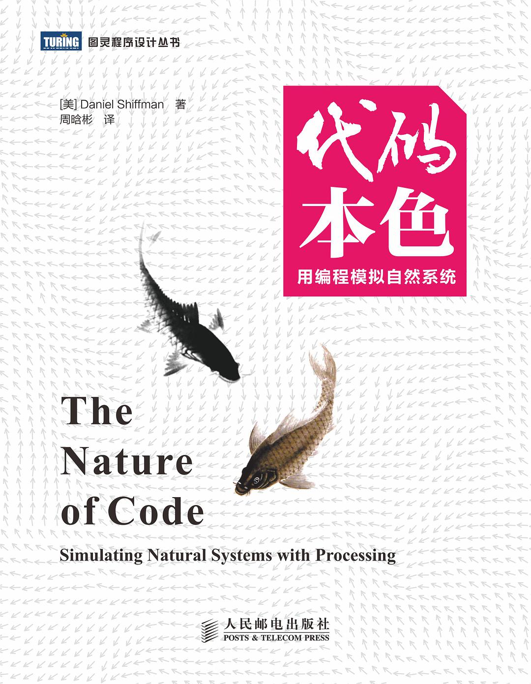 代码本色：用编程模拟自然系统-好书天下