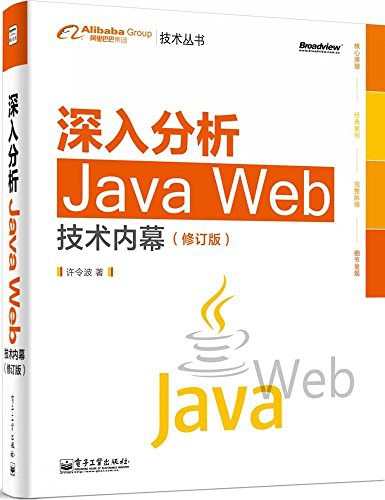 深入分析Java Web技术内幕（修订版）-好书天下