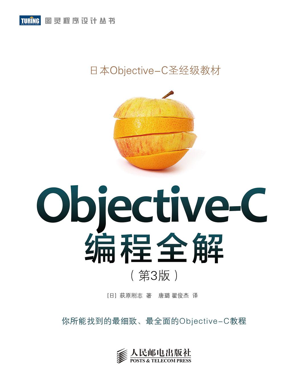 Objective-C编程全解（第3版）-好书天下