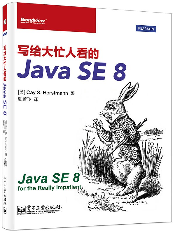 写给大忙人看的Java SE 8-好书天下
