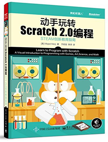 动手玩转Scratch2.0编程-好书天下
