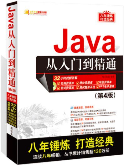 Java从入门到精通(第4版）-好书天下