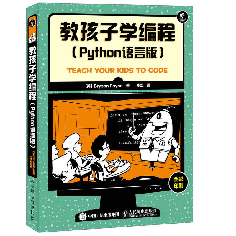 教孩子学编程 python语言版-好书天下