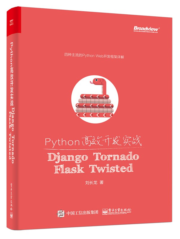 Python高效开发实战-好书天下