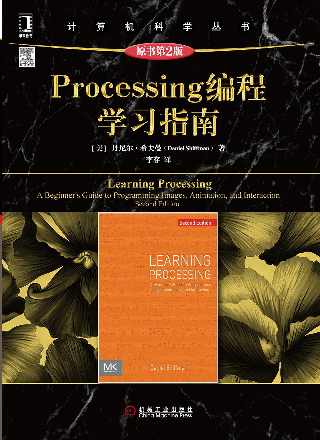 Processing编程学习指南（原书第2版）-好书天下