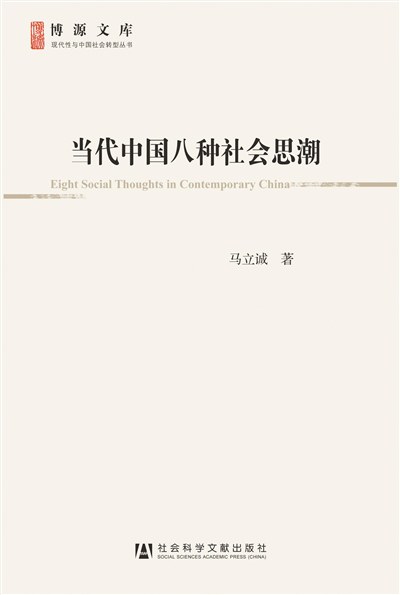 当代中国八种社会思潮-好书天下