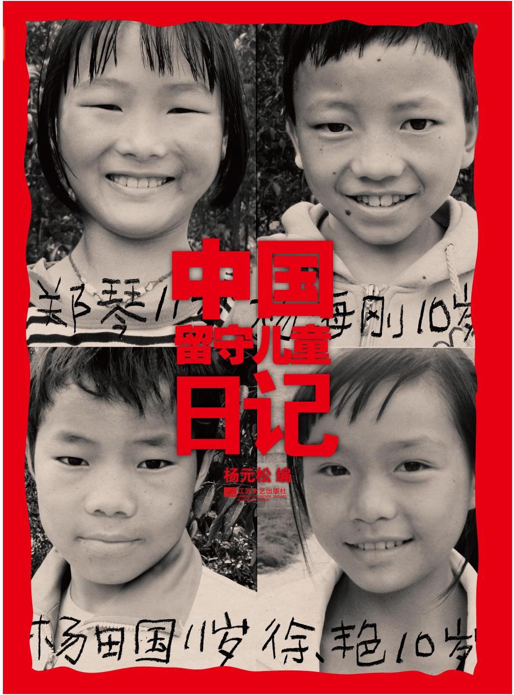 中国留守儿童日记-好书天下