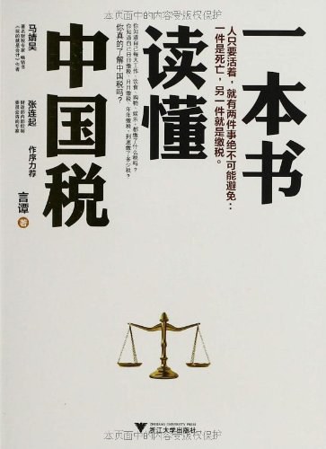 一本书读懂中国税-好书天下