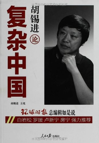 胡锡进论复杂中国-好书天下