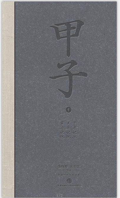 甲子1（独特精装珍藏版，“书香两岸评选最美50本书之一”）-好书天下