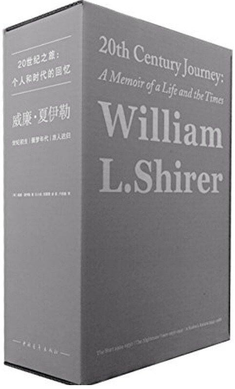 威廉·夏伊勒的二十世纪之旅-好书天下