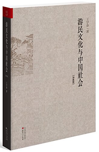 游民文化与中国社会（增修版）-好书天下