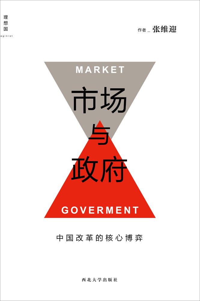 市场与政府-好书天下