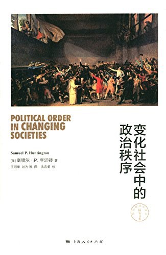变化社会中的政治秩序-好书天下