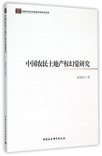 中国农民土地产权幻觉研究-好书天下