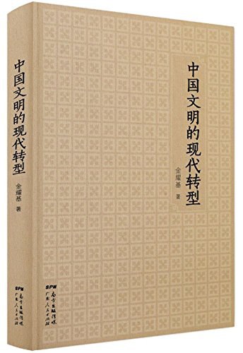 中国文明的现代转型-好书天下