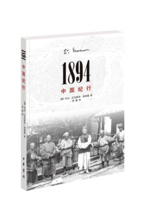 1894，中国纪行-好书天下