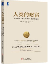 人类的财富：什么影响了我们的工作、权力和地位-好书天下