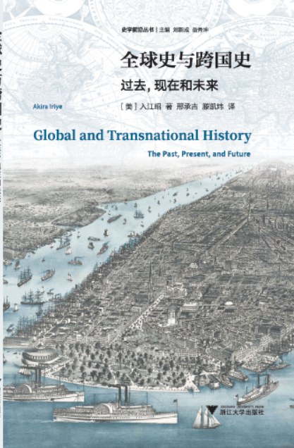 全球史与跨国史-好书天下