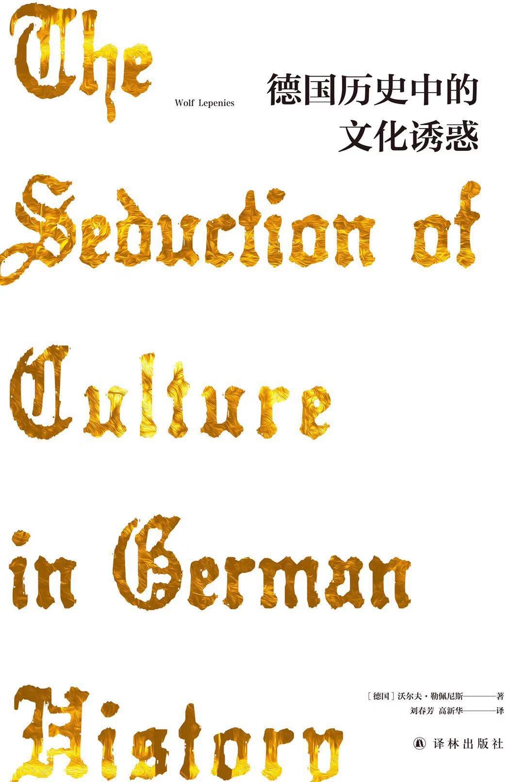 德国历史中的文化诱惑-好书天下
