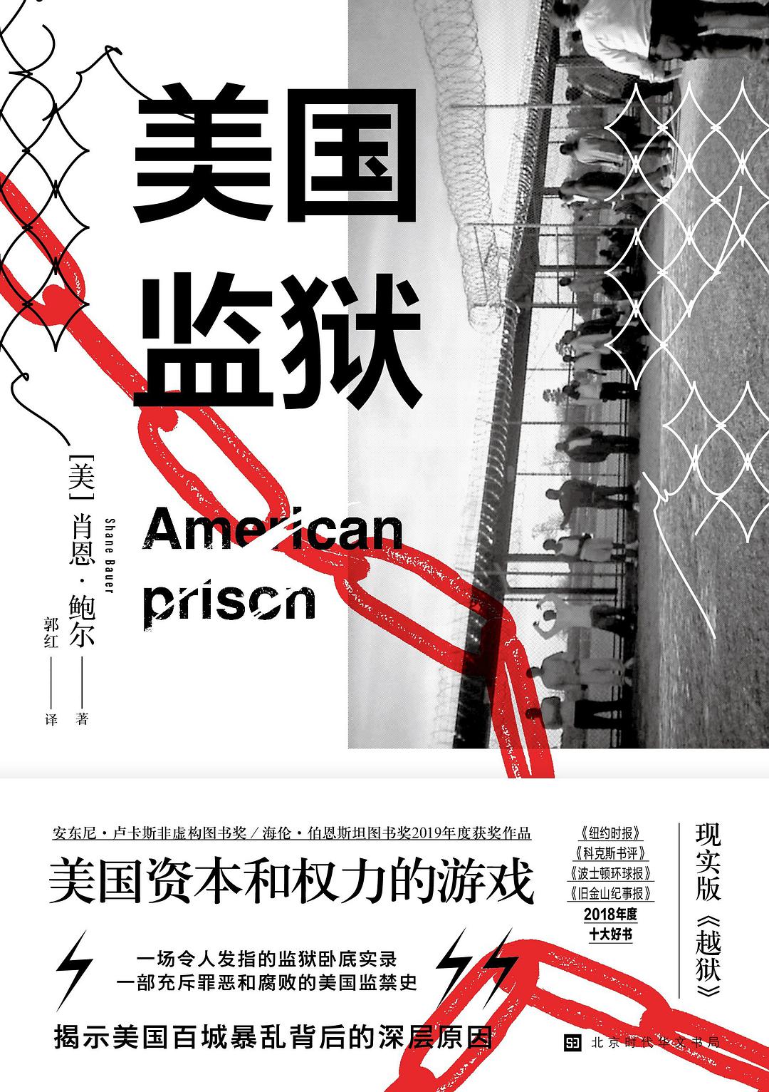 美国监狱：美国资本和权力的游戏-好书天下