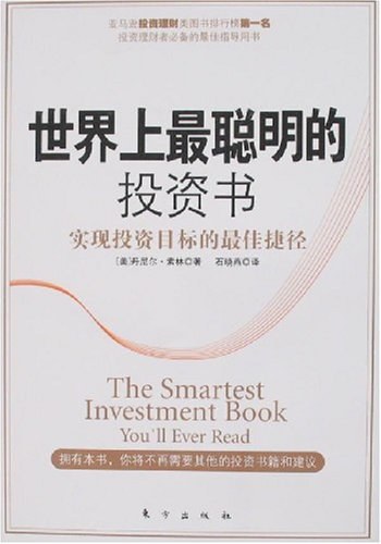 世界上最聪明的投资书-好书天下